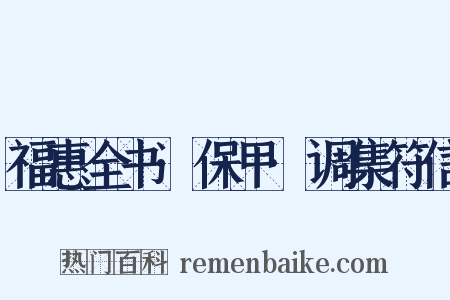福惠全书·保甲·调集符信是什么意思的图片